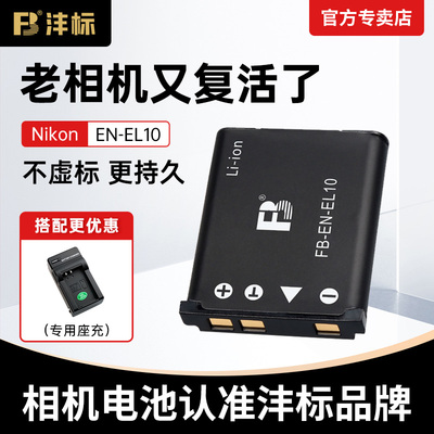 沣标EN-EL10电池适用尼康CCD相机S570 S800 S510 520 S200 S220 S