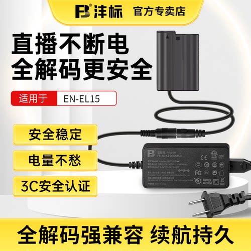 沣标EL15相机假电池模拟电源直播