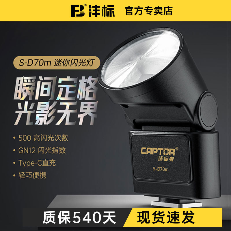 沣标相机复古迷你闪光灯外置补光