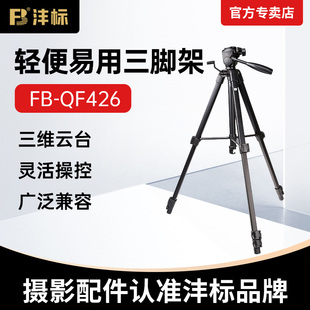 沣标QF426三脚架手机架相机支架单反摄影微单拍摄适用佳能索尼直播专业架子落地便携户外自拍拍照通用三角架