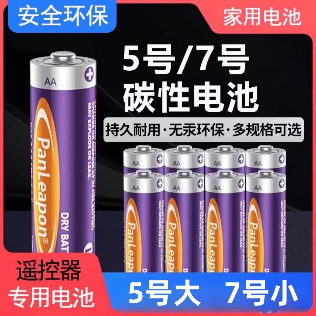 5号7号碳性普通干电池儿童玩具钟表遥控器空调遥控器家用五号1.5v七号电池