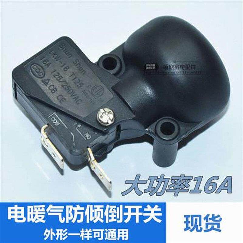 通用跌倒开关电暖器防倾倒开关取暖器电暖气电热油汀微动开关配件