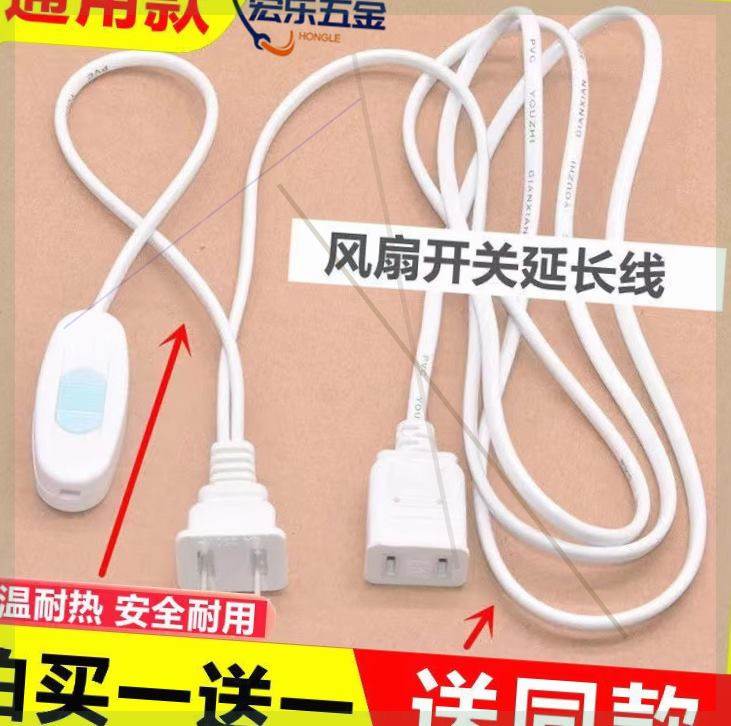 滑动带开关插头电源延长线连接线双头对接电风扇吊扇手机台灯通用