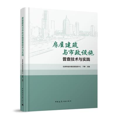 正版  现货  速发 房屋建筑与市政设施普查技术与实践9787112284733 中国建筑工业出版社建筑