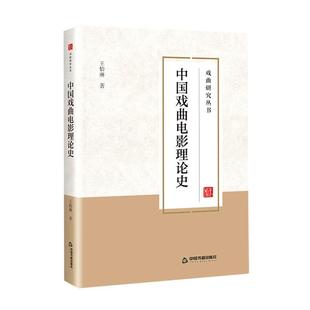 社艺术 速发 中国书籍出版 中国戏曲电影理论史9787506892315 正版 现货