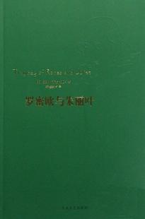 社文学 速发 大众文艺出版 罗密欧与朱丽叶9787802401716 正版 现货