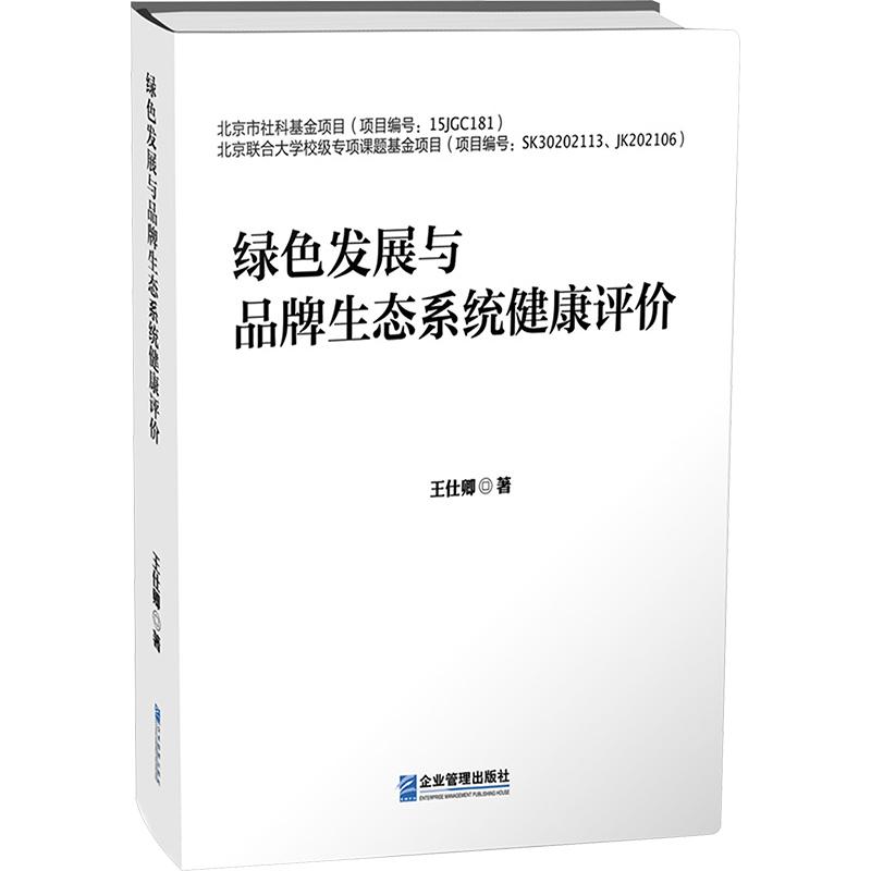 绿色发展与品牌生态系统健康评价王仕卿企业管理出版社正版书籍新华书店旗舰店文轩官网