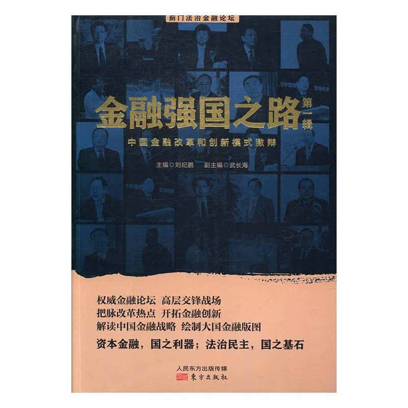 正版现货速发金融强国之路(辑)-中国金融改革和创新模式激辩9787506093798东方出版社经济