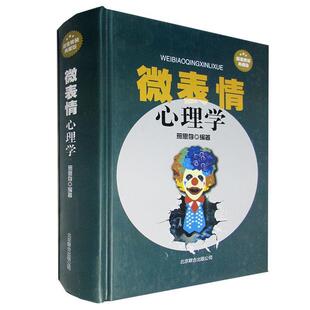 现货 正版 北京联合出版 微表情心理学9787550214859 公司社会科学 速发