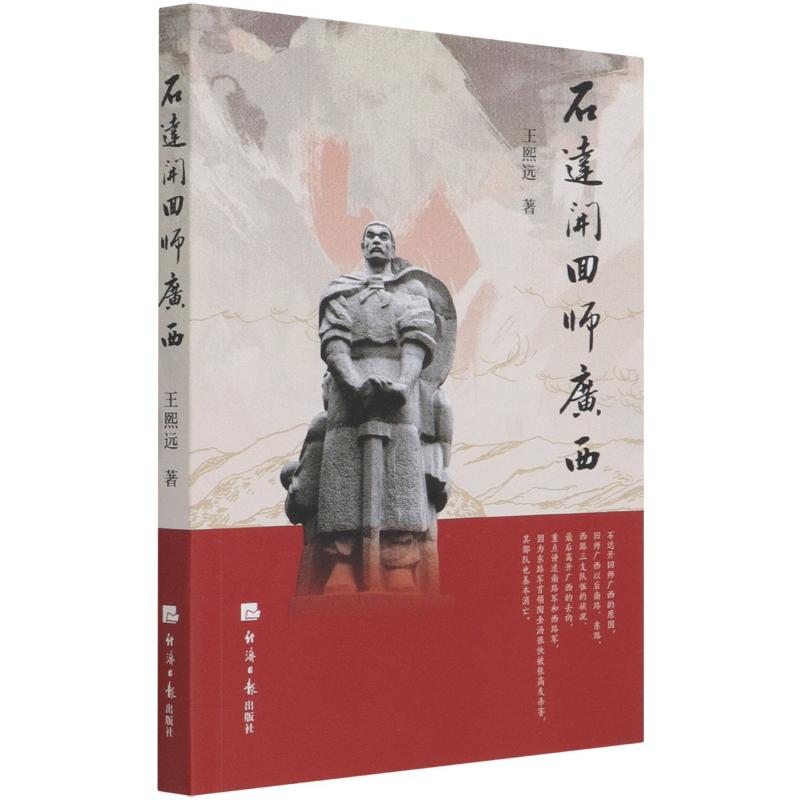 石达开回师广西 书籍/杂志/报纸 史学理论 原图主图