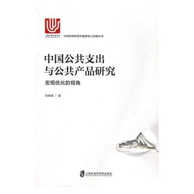 正版  现货  速发 中国公共支出与公共产品研究：宏观优化的视角9787552016109 上海社会科学院出版社经济