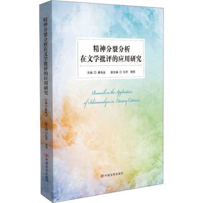 正版  现货  速发 精神分裂分析在文学批评的应用研究9787517126591 中国言实出版社社会科学