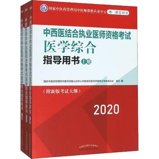 3册 2020 中西医结合执业医师资格考试医学综合指导用书