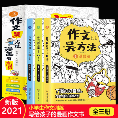 新版作文吴方法漫画有高招写给孩子的漫画作文书三3四4五5六6年级下同步小学生满分 作文素材大全写作技巧与方法书籍五感法