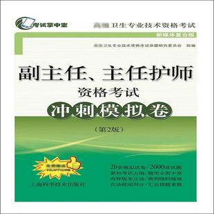 主任护师资格考试冲刺模拟卷 副主任 新媒体复合版 第2版