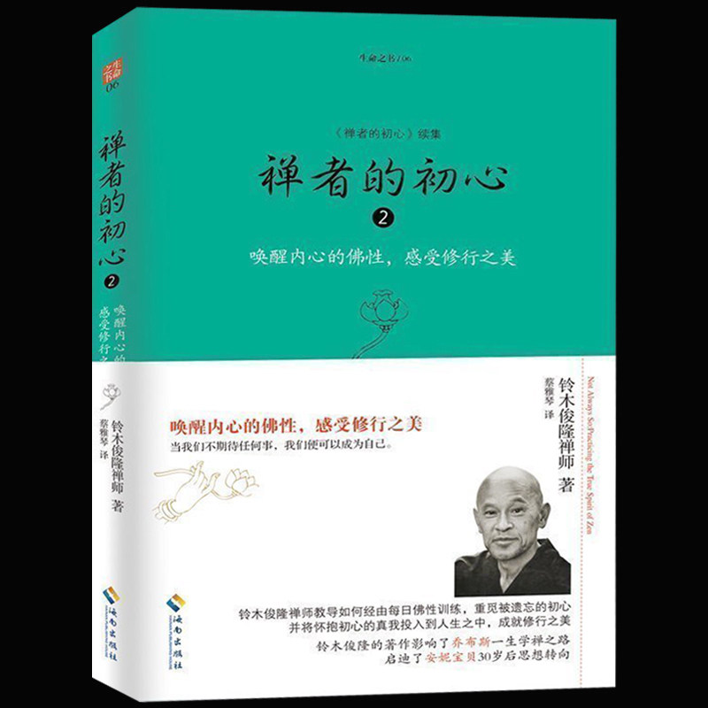 禅者的初心2 铃木俊隆著 生命之书 唤醒内心的佛性 与铃木大拙齐名的*