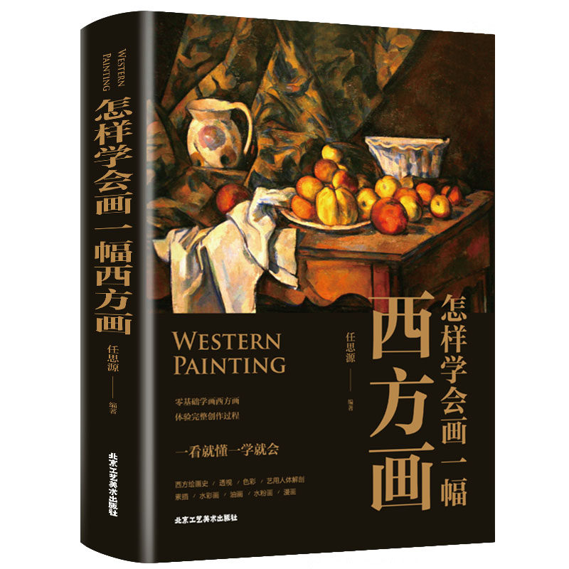 【彩图版】正版现货 怎样学会画一幅西方画零基础学画学画素描教程
