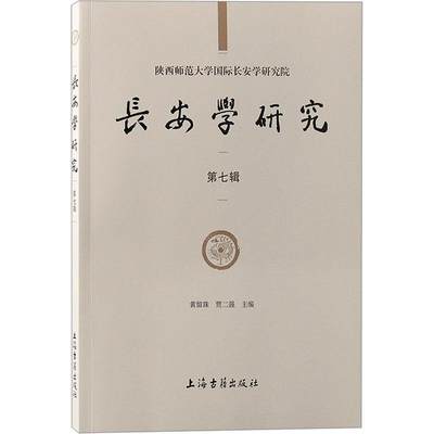 正版  现货  速发 长安学研究:第七辑9787573206596 上海古籍出版社历史