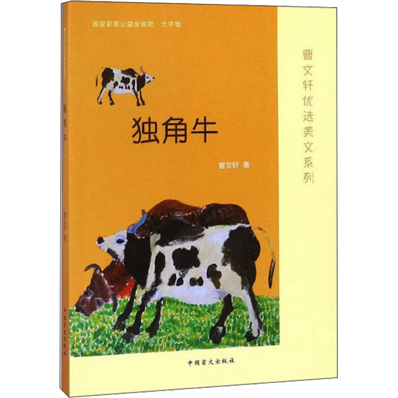 独角牛 曹文轩 正版书籍小说畅销书 新华书店旗舰店文轩官网 中国盲文出版社 书籍/杂志/报纸 儿童文学 原图主图