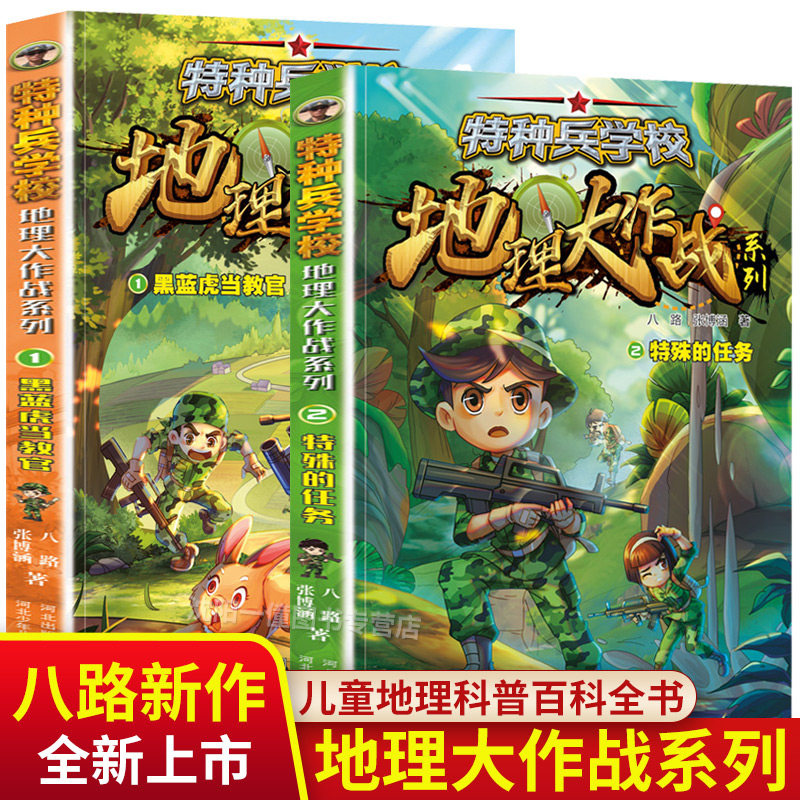 特种兵学校地理大作战系列全套2册黑蓝虎当教官特殊的任务科普百科