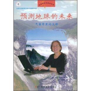 科学普及出版 正版 社自然科学 未来 速发 气象学家冯又嫦9787110067260 预测地球 现货