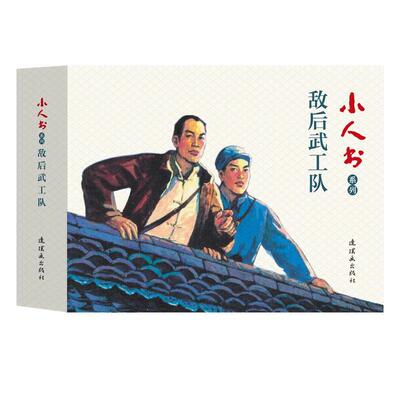 正版  现货  速发 敌后武工队（全3册）9787505637399 连环画出版社动漫与绘本