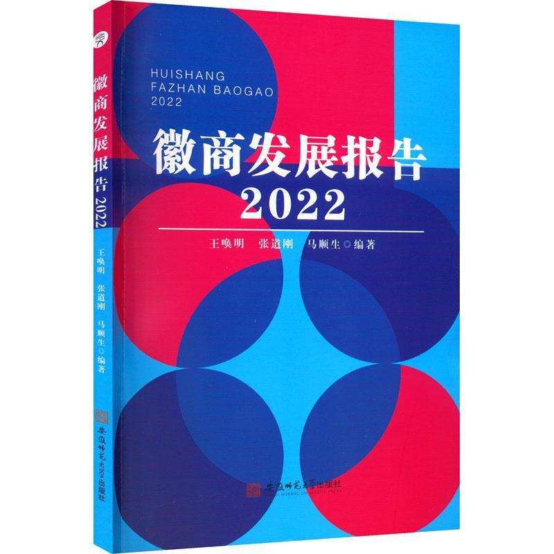 正版现货速发徽商发展报告 20229787567658325安徽师范大学出版社经济