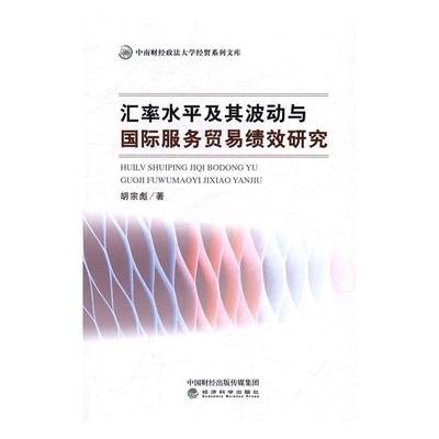 正版  现货  速发 汇率水及其波动与服务贸易绩效研究9787514175189 经济科学出版社经济