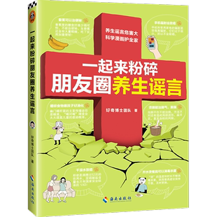 正版  现货  速发 一起来粉碎朋友圈养生谣言9787544393478 海南出版社健康与养生