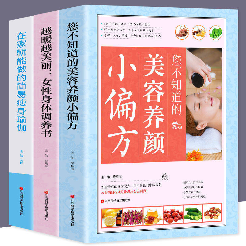 指南 你不知道的美容养颜小偏方全套3册 越暖越美丽女性身体调养书