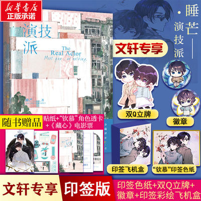 印签色纸版【Q版立牌+色纸+Q版吧唧x2】演技派1+2完结篇 全套2册 睡芒小祖宗12后青春言情小说畅销书磨铁图书新华文轩旗舰店