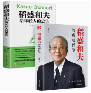 全集 成功哲学 书籍管理学销售管理类书籍 稻盛和夫 稻盛和夫正版 企业经营管理方面 写给年轻人 心理学成功励志 全套2册 忠告