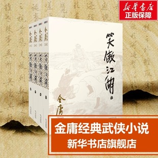 朗声新旧版 金庸作品集全集古装 小说书籍 共4册 2020版 作者原版 笑傲江湖 武侠小说射雕英雄传天龙八部倚天屠龙记鹿鼎记 全套装