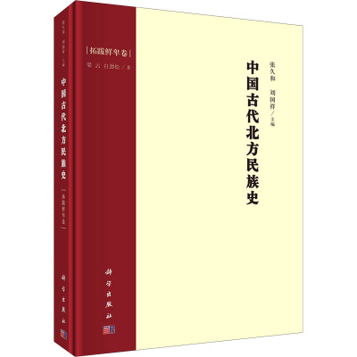 中国古代北方民族史 拓跋鲜卑卷