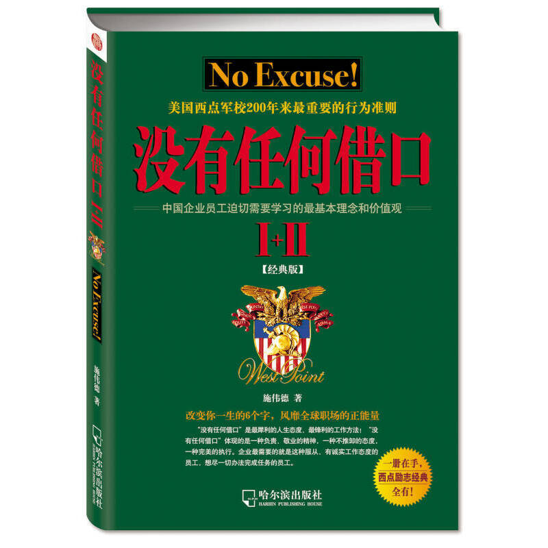 没有任何借口2021经典版 施伟德著 美国西点军校200年来重要的行为