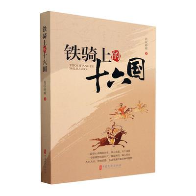 正版  现货  速发 铁骑上的十六国9787520537094 中国文史出版社历史