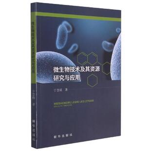 社自然科学 速发 新华出版 微生物技术及其资源研究与应用9787516654866 正版 现货