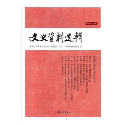 正版  现货  速发 文史资料选辑(第173辑)9787520513890 中国文史出版社历史