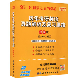 2022 2023考研英语真题逐词逐句手译本配套：精编版 2019