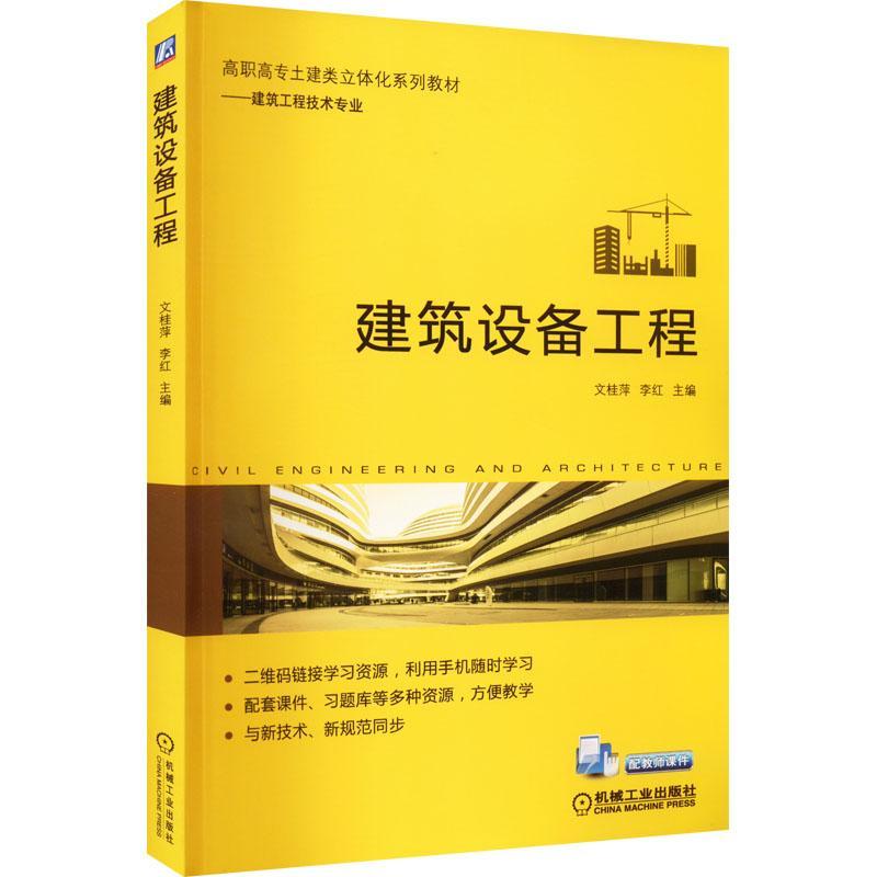 正版现货速发建筑设备工程9787111708056机械工业出版社教材-封面