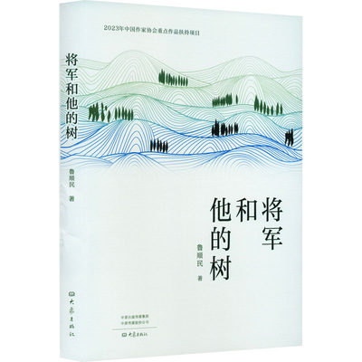 将军和他的树 鲁顺民 正版书籍小说畅销书 新华书店旗舰店文轩官网 大象出版社