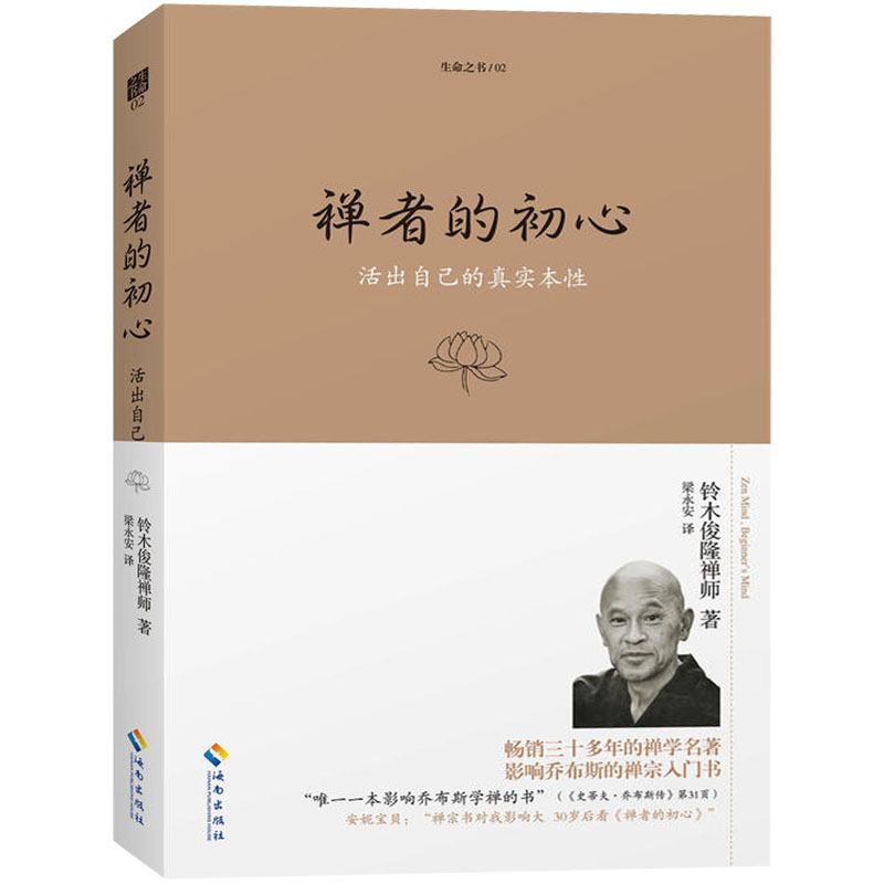 正版禅者的初心活出自己的真实本性+唤醒内心的佛性铃木俊隆禅师著禅学佛学禅宗佛法修行哲学书籍