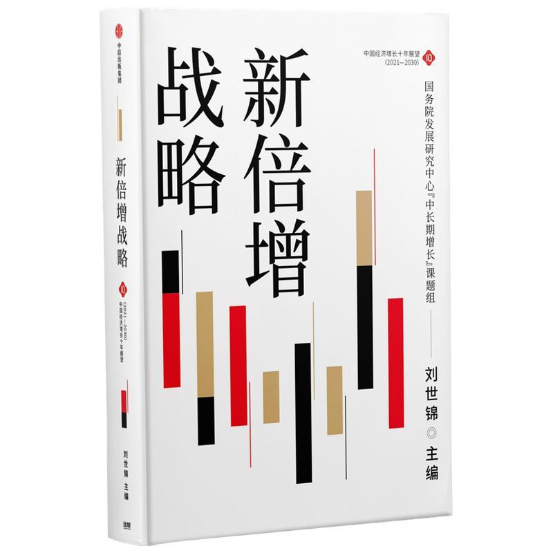 正版  现货  速发 新倍增战略(中国经济增长十年展望2021-2030)9787521735529 中信出版集团股份有限公司经济 书籍/杂志/报纸 经济理论 原图主图