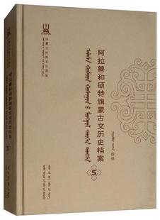 现货 阿拉善和硕特旗蒙古文历史档案 远方出版 正版 速发 9787555503941 社历史 第五卷