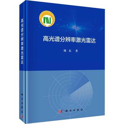 正版  现货  速发 高光谱分辨率激光雷达9787030747501 科学出版社工业技术