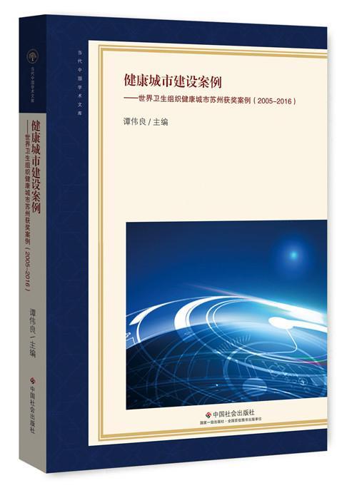 正版现货速发健康城市建设案例:世界卫生组织健康城市苏州案例:2005-20169787508758305中国社会出版社社会科学