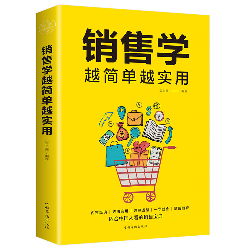 正版销售学越简单越实用滚雪球每个人的商学院适合中国人看的销售宝典一分钟经理人天下没有陌生人营销书XL