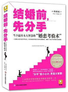 正版  现货  速发 结婚前，先分手:当下具女人智慧的“婚恋考验术”9787515807645 中华工商联合出版社生活休闲