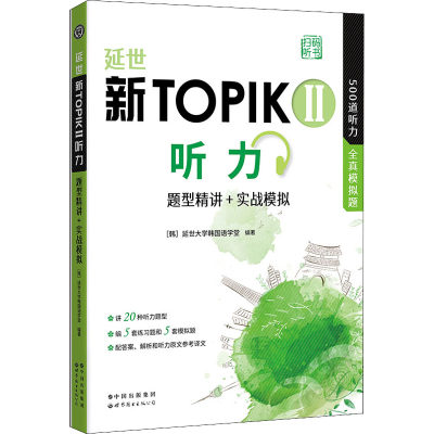 延世新TOPIK2听力 题型精讲+实战模拟