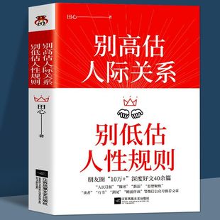 田心 聊天沟通对话中 养成高情商 新华书店 别低估人性规则 建立亲密关系 正版 人际关系人性故事 别高估人际关系 书籍